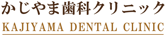かじやま歯科クリニック